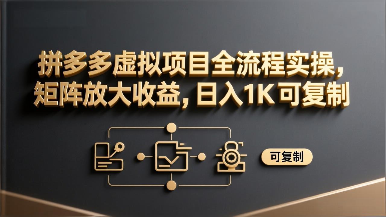 6608dbce5f0e83ede6df479ea7209375.jpeg 拼多多虚拟项目全流程实操,矩阵放大收益,日入 1K 可复制