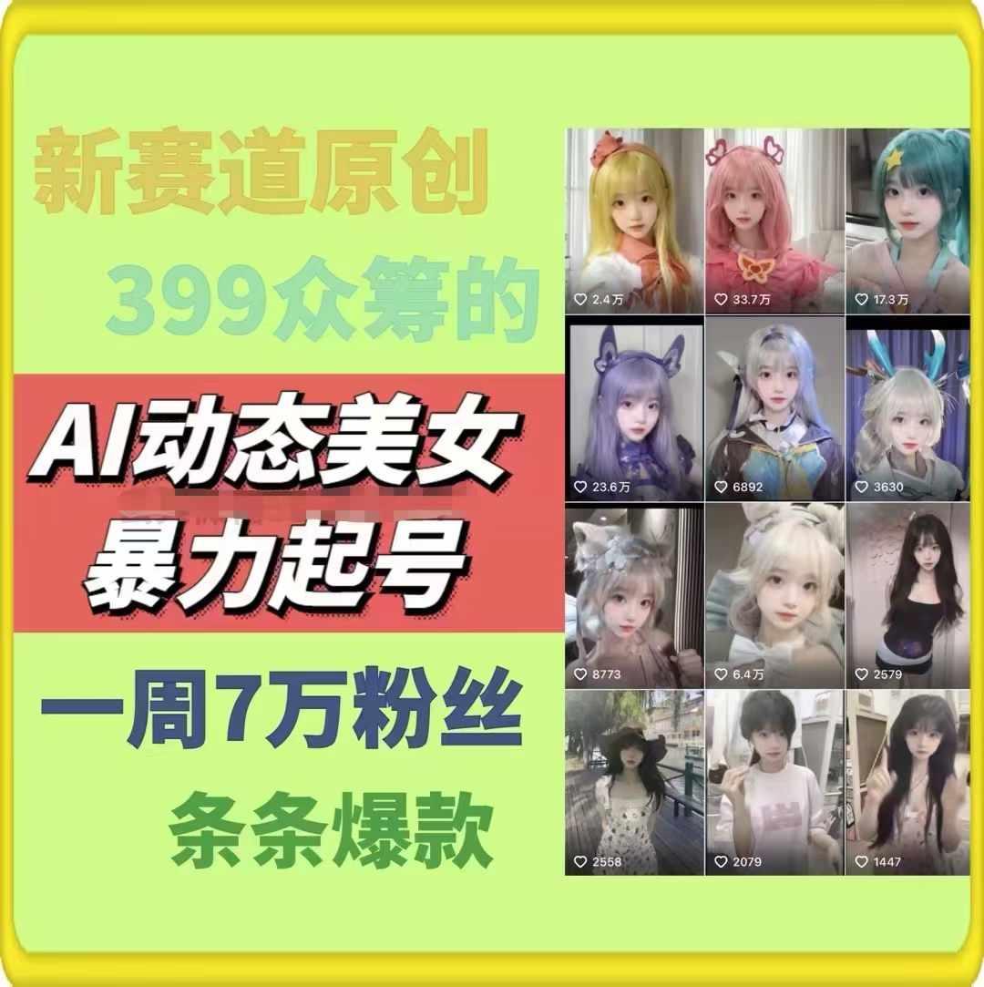 6611c6a89d09f944a56afee17fb2b49a.jpeg AI动态美女暴力起号,新赛道原创作品,条条爆款,一周7万粉丝