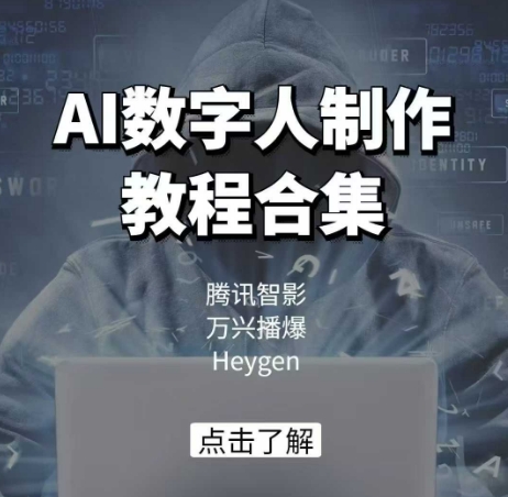 66251e748071cb825cc3fc6dc786bdde.jpeg AI数字人制作教程合集,腾讯智影 万兴播爆 Heygen三大平台教学