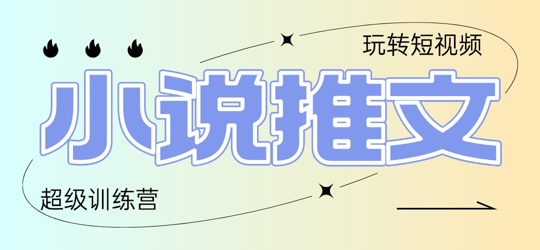 663840a759083c66f419bd76fbf9b1aa.jpeg 2025小说推文训练营,只需复制,粘贴,小白轻松日入100+
