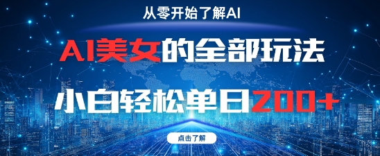AI美女的全部玩法0基础小白轻松单日2张+-鼎铸网