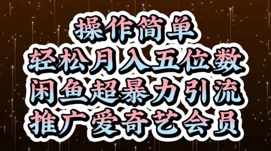 闲鱼超暴力引流推广爱奇艺会员,操作简单,轻松月入5位数-鼎铸网