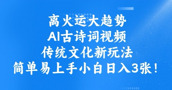 664181e21582a36dcfa82cd5a7115c02.jpeg 离火运大趋势,ai古诗词视频,传统文化新玩法,简单易上手小白日入3张