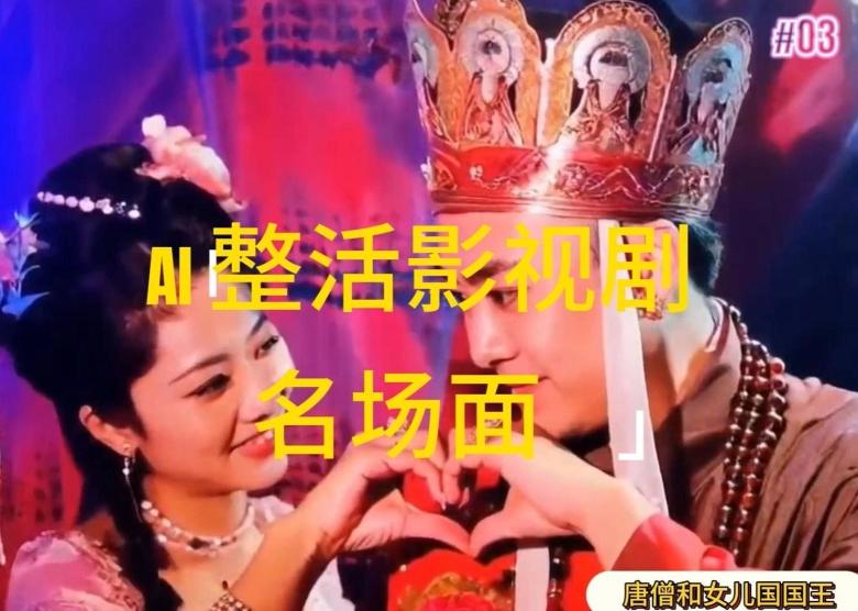 66477507a149d9f25f4cb16f6ac002f4.jpeg AI整活“影视名场面”发一条爆一条,无脑撸分成收益,日入1k【揭秘】