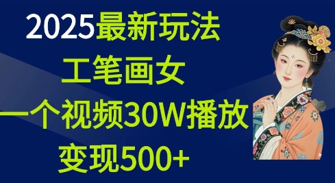 6658adfe7a2f3ef0a6c8162fe139a2da.jpeg 2025最新玩法,工笔画美女,一个视频30万播放变现500+