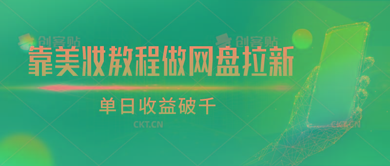 靠美妆教程做网盘拉新,单日收益破千-鼎铸网