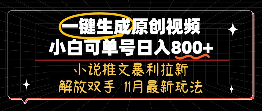 665cc8542a7c61be49698dd99bf8304d.jpeg 11月最新玩法小说推文暴利拉新,一键生成原创视频,小白可单号日入800+…