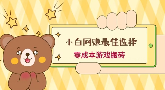 665d4030aae62693520cb2bf7efc09ff.jpeg 小白入手网赚最佳选择,游戏搬砖,保姆级教程,零成本每天十分钟,多号月入1W+