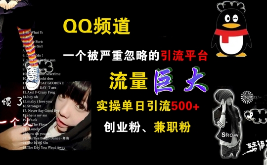 QQ频道，一个被严重忽略的引流平台，流量巨大 实操单日引流500+创业粉兼职粉【揭秘】-鼎铸网