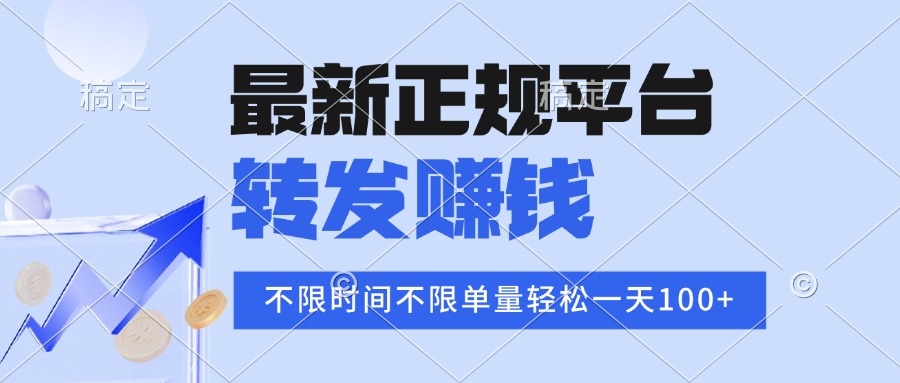 2025年最新正规平台 转发赚钱 不限单量，单价高，一天轻松100+-鼎铸网