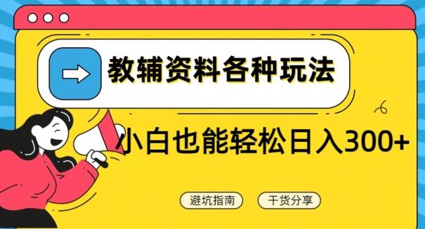 66781463e684be9d117623abcd094256.jpeg 教辅资料各种玩法,小白也能轻松日入300+