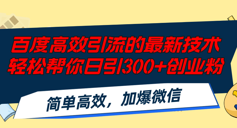 6681847f67216539d95b6370add4170a.png 百度高效引流的最新技术,轻松帮你日引300+创业粉,简单高效,加爆微信
