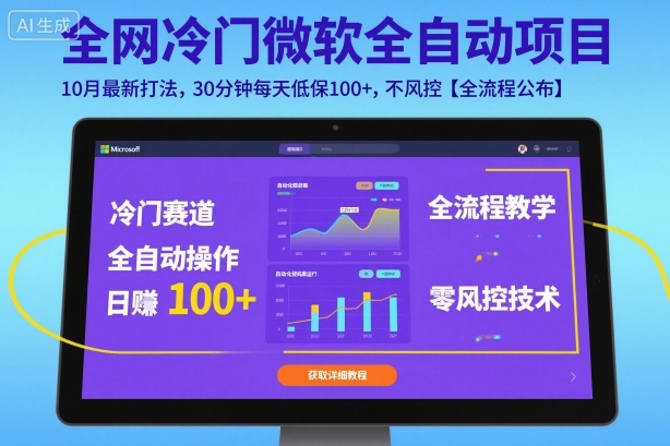 全网冷门微软全自动挂G项目,10月最新打法,30分钟每天低保100+,不风控【全流程公布】【揭秘】-鼎铸网