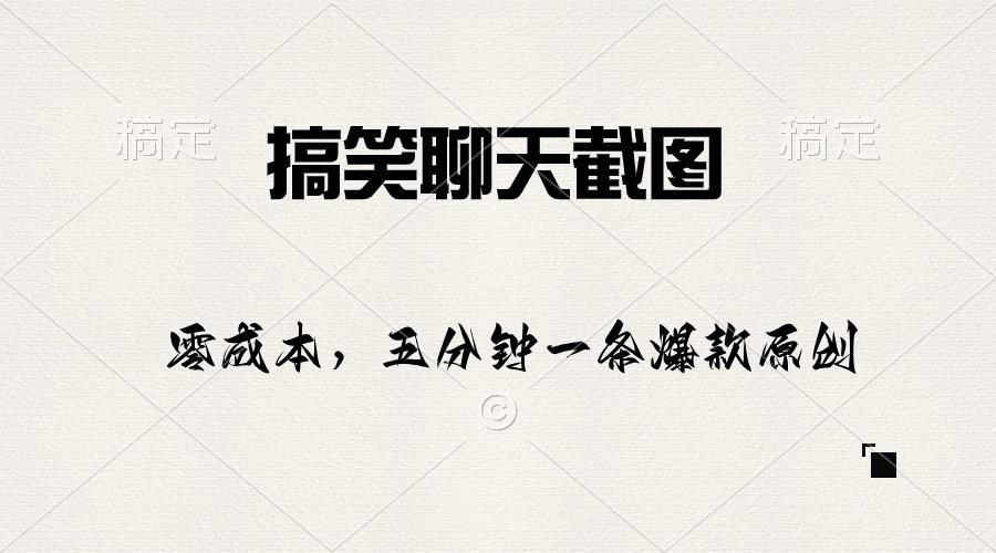 搞笑聊天截图，五分钟一条原创爆款，日入1000+-鼎铸网