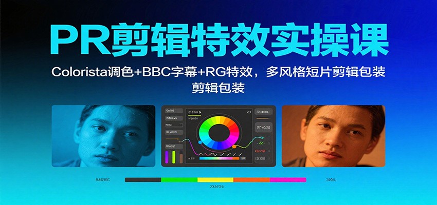 PR剪辑特效实操课:Colorista调色+BBC字幕+RG特效,多风格短片剪辑包装-鼎铸网