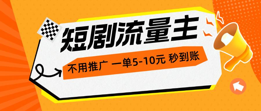 短剧流量主，不用推广，一单1-5元，一个小时200+秒到账-鼎铸网