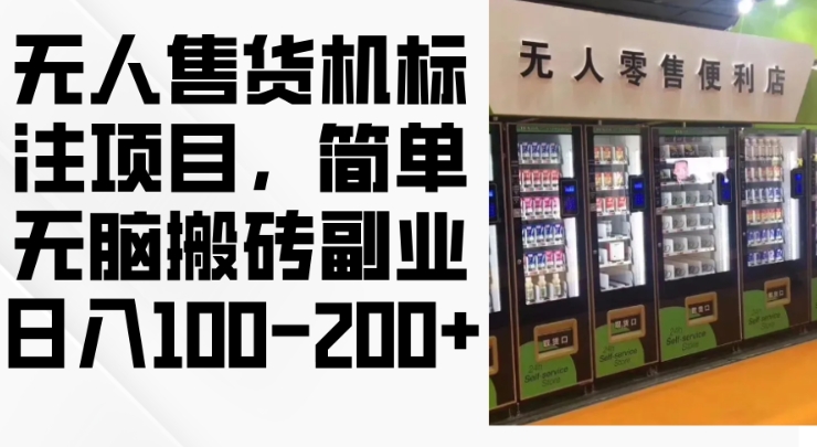 2024年无人售货机标注项目，简单无脑搬砖副业，日入100-200+【揭秘】-鼎铸网