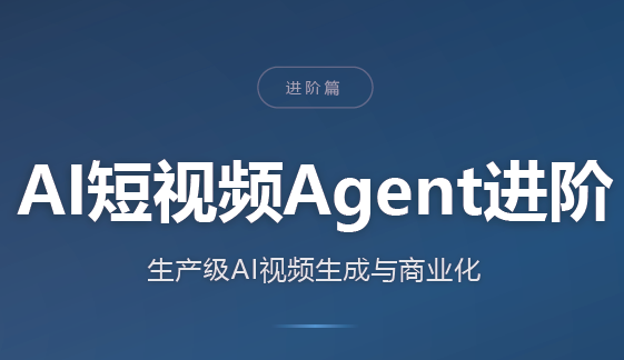 AI短视频Agent进阶-鼎铸网