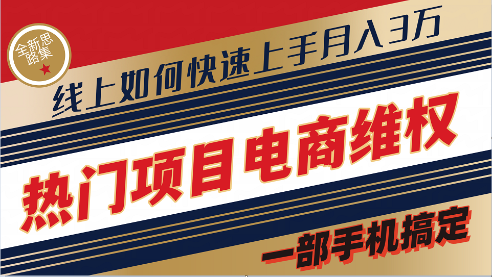 普通消费者如何通过维权保护自己的合法权益线上快速出单实测轻松月入3w+-鼎铸网