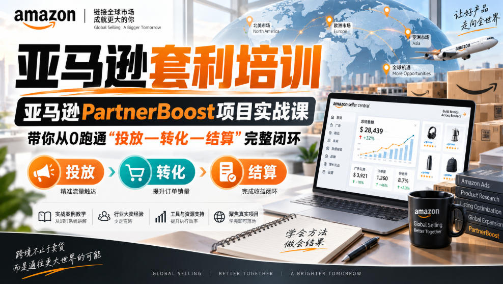 lead菌·亚马逊套利培训，亚马逊partnerboost项目实战课，带你从0跑通”投放—转化—结算”完整闭环-鼎铸网