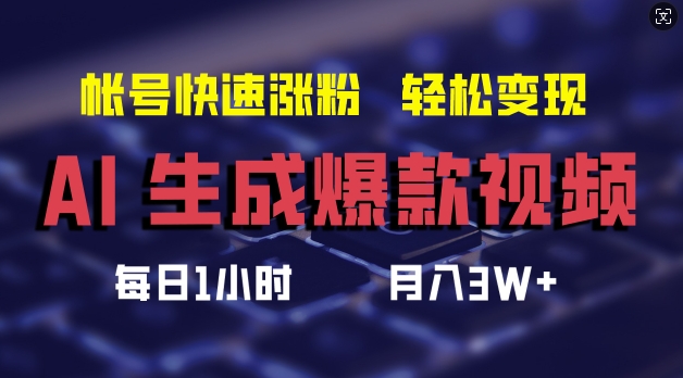 AI生成爆款视频，助你帐号快速涨粉，轻松月入3W+【揭秘】-鼎铸网