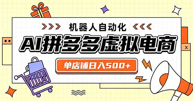 日入500+的拼多多虚拟店，主打一个好上手，长久稳定，矩阵多店收益可观-鼎铸网