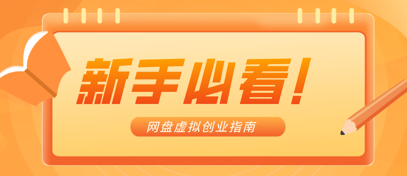 新手小白必看!零货源网盘虚拟产品创业指南,合规赚钱不踩坑-鼎铸网