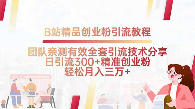 B站精品创业粉引流教程,团队亲测有效全套引流技术分享,日引流300+精...-鼎铸网