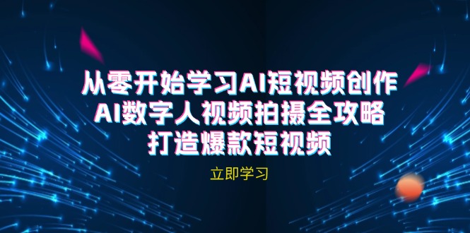 AI短视频创作-AI数字人视频拍摄全攻略，打造爆款短视频(无水印课程-鼎铸网