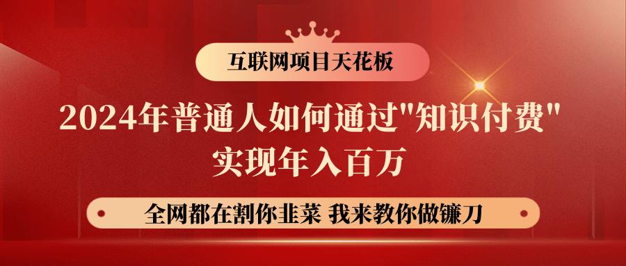 2024年普通人如何通过”知识付费”月入十万年入百万，实现财富自由-鼎铸网