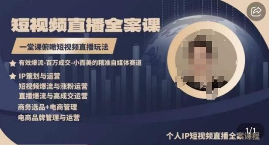 66e8a91b3cede792fa126b44dff6f21a.jpeg 高品质IP短视频直播全案课程,一堂课俯瞰短视频直播玩法