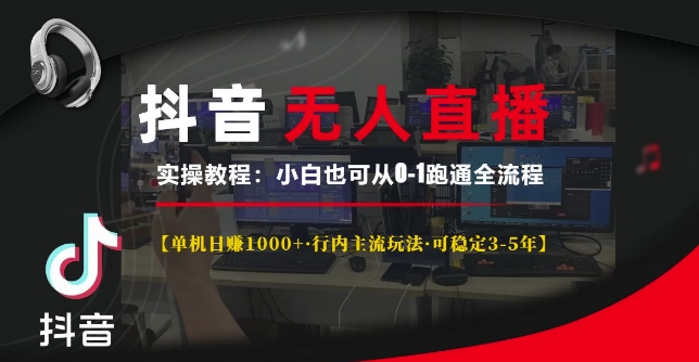 66f47b695895b1862d69524b1c611181.jpeg 抖音无人直播实操教程【单机日入1k+行内主流玩法可稳定3-5年】小白也可从0-1跑通全流程【揭秘】