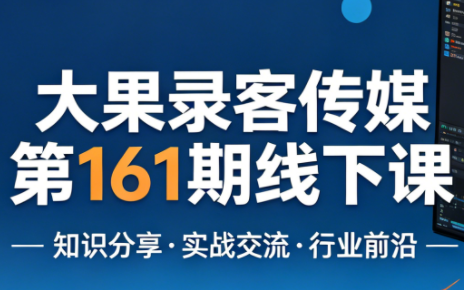 大果录客传媒第161期线下课(26年4月10-12日)【音频+字幕+pdf】-鼎铸网