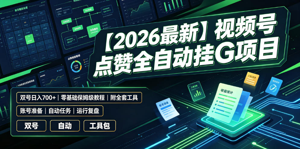 6708d31ec16b675b064604a1ce0f414f.jpeg 【2026最新】视频号点赞全自动挂G项目,双号日入700+,零基础保姆级教程(附全套工具)【揭秘】