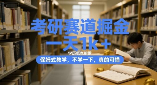 670b4d759302454fa271ce5e9ceb8226.jpeg 考研赛道掘金,一天1k+,学历低也能做,保姆式教学,不学一下,真的可惜【揭秘】