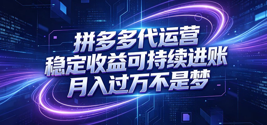 拼多多代运营，小白也能轻松月入过万，真实运营数据可查，全托管代运营-鼎铸网