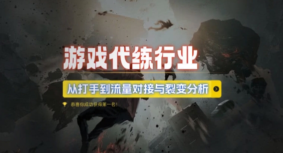 671502c8afda91031351801a114d408e.jpeg 游戏代练行业,从打手到流量对接与裂变分析