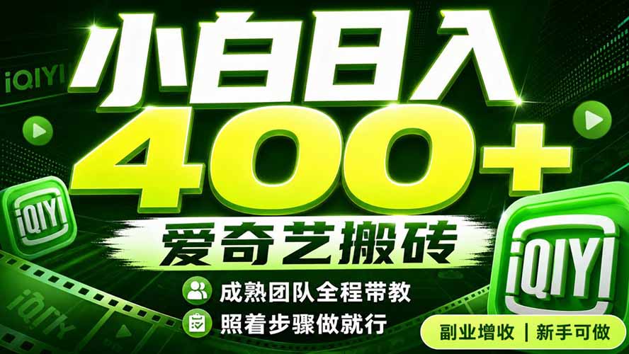 爱奇艺搬砖!稳定日入 400+,低门槛小白可入!下半年翻身机会,抓紧把握!-鼎铸网