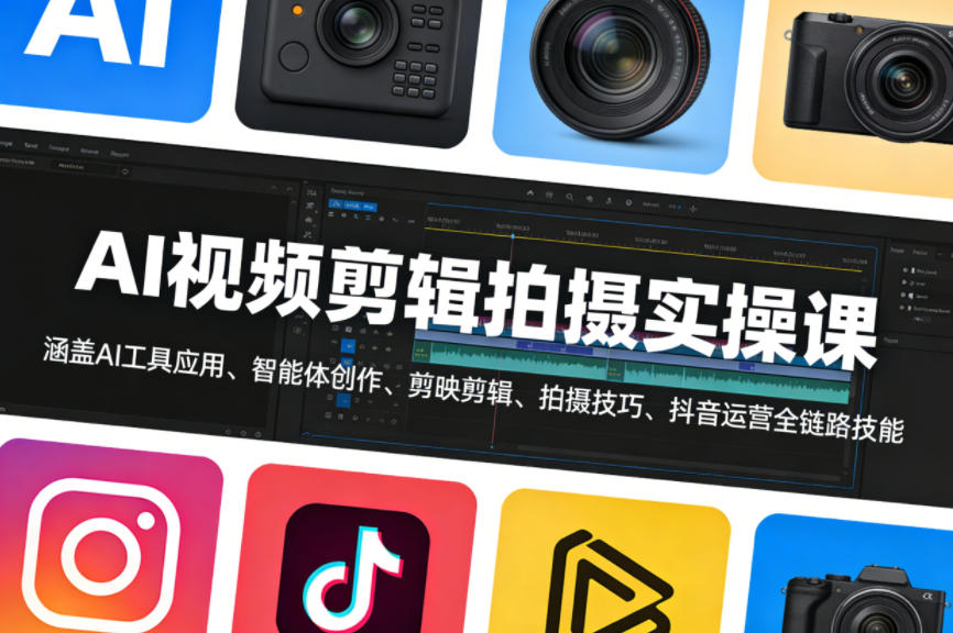67276dfc282b7e7cb3f41a57a504f4c0.jpeg AI视频剪辑拍摄实操课,涵盖AI工具应用、智能体创作、剪映剪辑、拍摄技巧、抖音运营等全链路技能