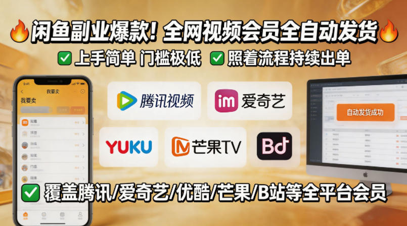 闲鱼售卖全网视频会员副业,全自动发货,上手简单、门槛极低,照着流程就能持续出单-鼎铸网