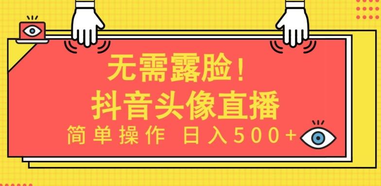 67395ce882dd147337b9b3f5cb4aca54.jpeg 无需露脸,Ai头像直播项目,简单操作日入500+【揭秘】