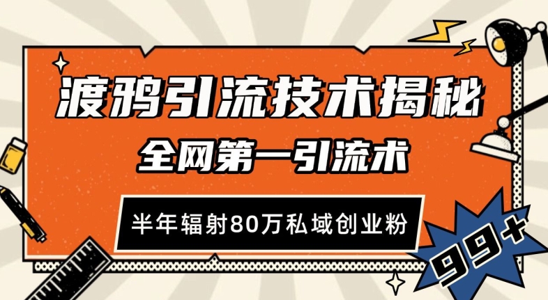 67467fda4120753cdedd3db8cf011478.jpeg 渡鸦引流技术,全网第一引流术,半年辐射80万私域创业粉 【揭秘】