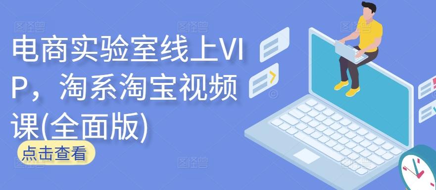674b7b3a70a9baa9ee69311309c4e3cb.jpeg 电商实验室线上VIP,淘系淘宝视频课(全面版)