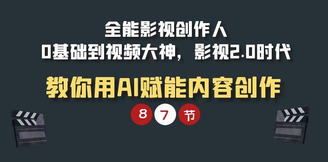 674d6d93a6f04af9eecfdee637df2f1d.jpeg (9543期)全能-影视 创作人,0基础到视频大神,影视2.0时代,教你用AI赋能内容创作
