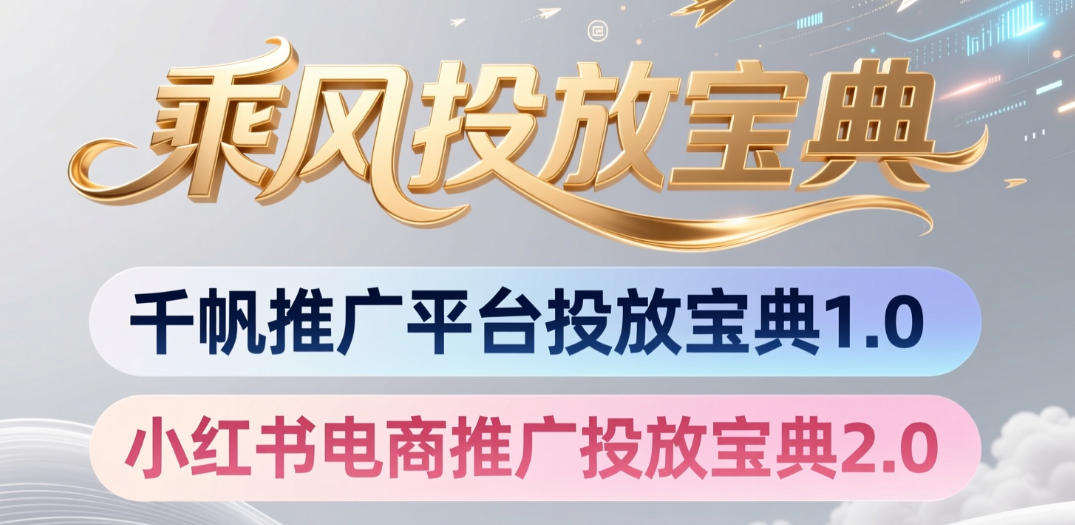 小红书千帆推广平台投放宝典，小红书电商推广投放宝典2.0-鼎铸网