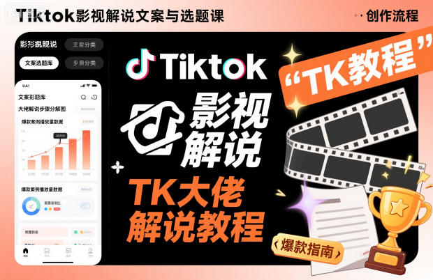 6780c8ee215339e0d24182566d4ffcdb.jpeg Tiktok影视解说文案与选题课,TK大佬影视解说教程
