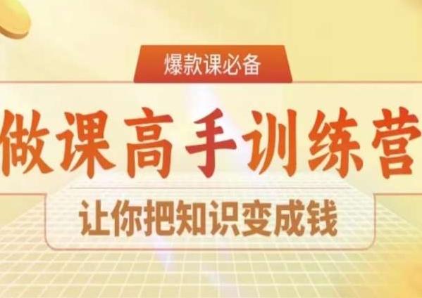 6786af8522f41a41fb2a25db1a0c1cc0.jpeg 28天做课高手陪跑营,让你把知识变成钱