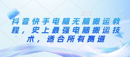 6787aa723ccb44905c38f6c9fda87334.jpeg 抖音快手电脑无脑搬运教程,史上最强电脑搬运技术,适合所有赛道
