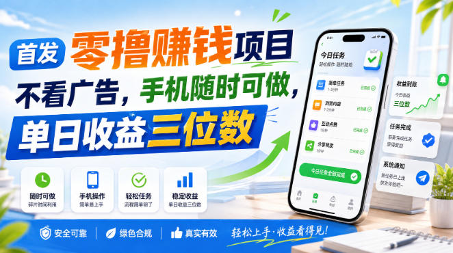 首发零撸賺钱项目，不看广告，手机随时可做，单日收益三位数【揭秘】-鼎铸网