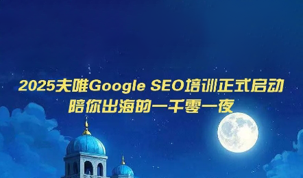 夫唯Google SEO培训课程(更新)-鼎铸网